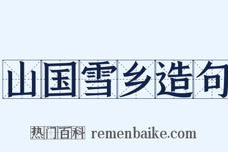 山国雪乡造句是什么意思的图片